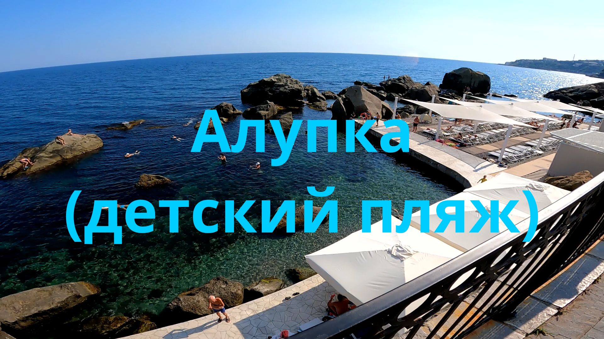 Алупка(детский пляж)