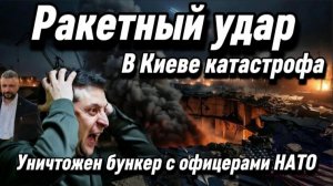 Ракетным ударом ликвидирован секретный бункер с офицерами НАТО. Взрывы на заводах Запада