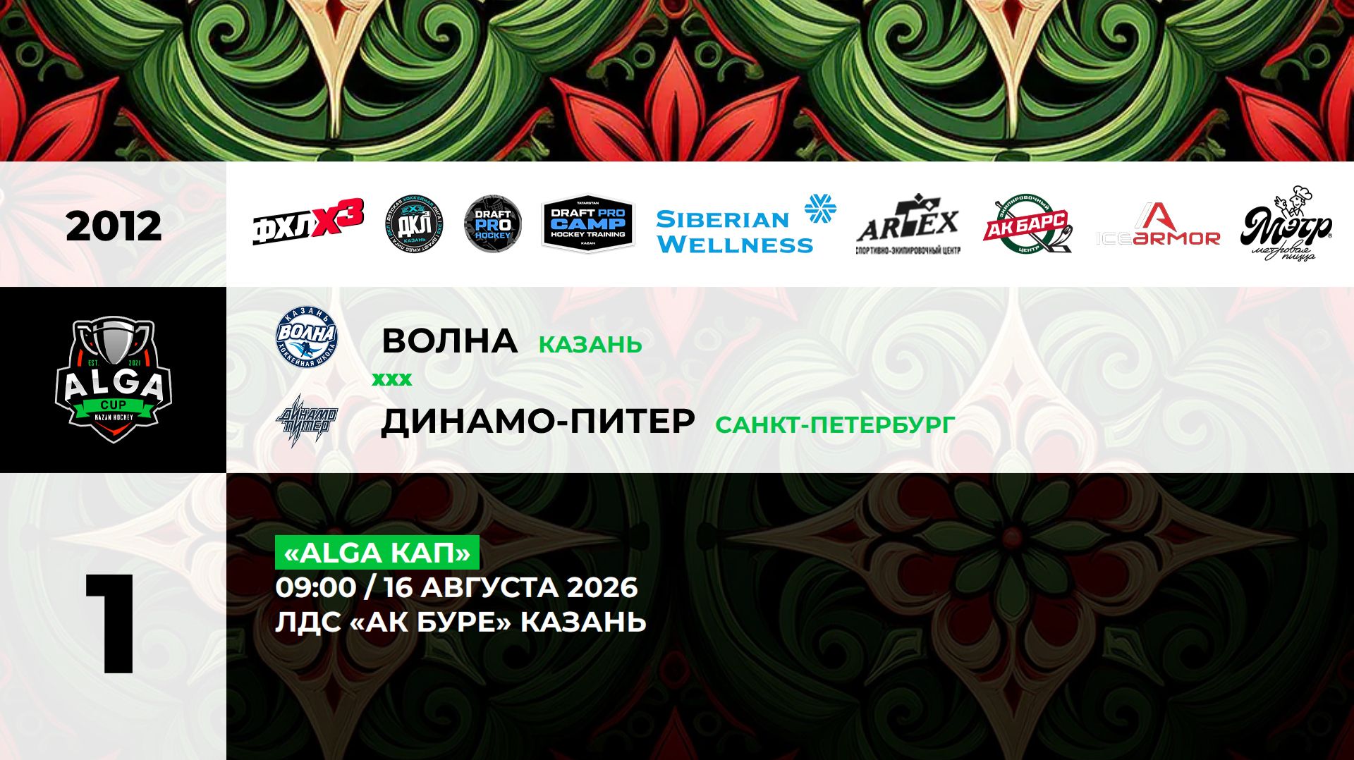 09:00-11:00  Волна – Динамо Питер
