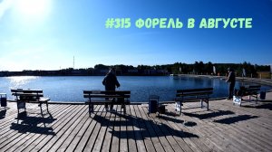 #315 Форель в августе РК «Язь» 14.08. 2026
