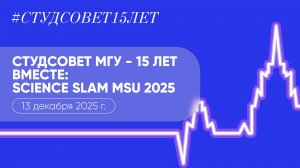 Репортаж с Science Slam MSU 2025