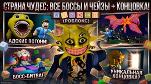 WONDERLAND: все боссы и погони + концовка | Roblox