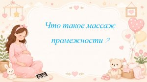 Что такое массаж промежности ?