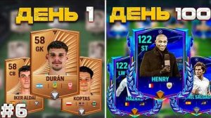 100 ДНЕЙ В FC MOBILE! | поймал 3 ИГРОКА 117+ | 61-81 день