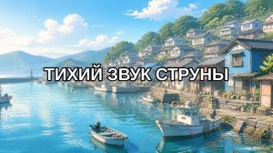 Тихий звук струны