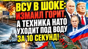 Сводка СВО 15 августа. ВСУ В ШОКЕ: ИЗМАИЛ ГОРИТ — ТЕХНИКА НАТО УХОДИТ ПОД ВОДУ!