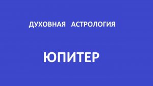 Духовная астрология. Юпитер.