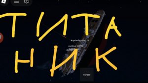 часть Титаник 2