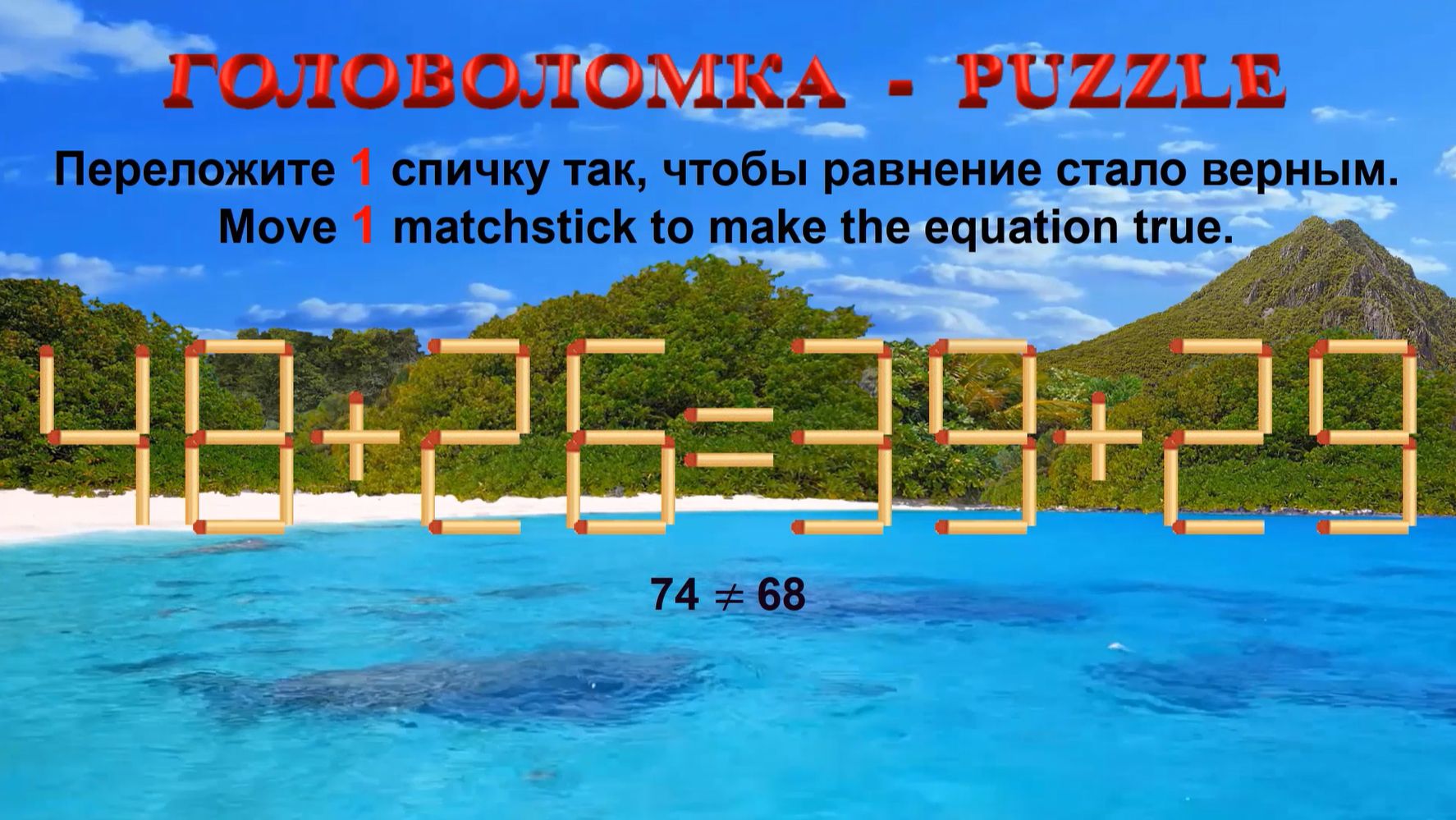 ГОЛОВОЛОМКА – PUZZLE. Спичка. 48+26≠39+29, 42+36≠58+26, 43+36≠52+28, 45+33≠62+22