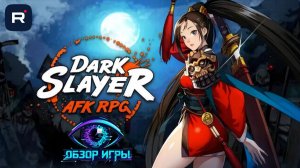 Качаю Dark Slayer без стресса: AFK‑фарм, автобои и стабильный рост даже при плохом интернете