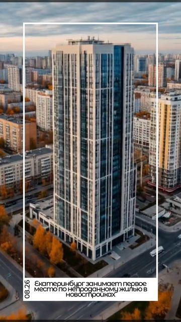 Екатеринбург занимает первое место по непроданному жилью в новостройках