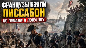 Французы Почти Взяли Лиссабон - Но Попали в Ловушку