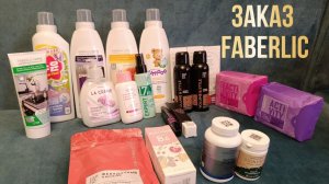 15-08-2026 Распаковка. Обзор личного заказа Faberlic