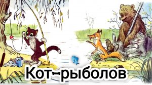 « КОТ- РЫБОЛОВ»💒