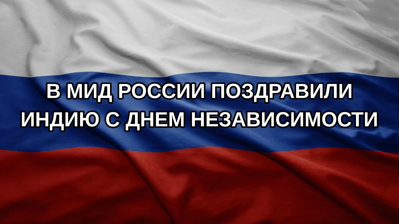 В МИД России поздравили Индию с Днем независимости