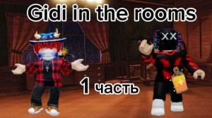 проходим отель вместе с Denamid16!|1 часть|Gidi in the rooms