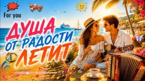 ШАНСОН 💖ДУША ОТ РАДОСТИ ЛЕТИТ👍👍 ТАК БЫВАЕТ ЧАСТО👀 СЛУШАЙ И ПОЙ