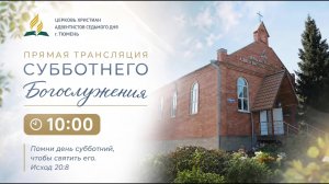 Церковь Христиан Адвентистов Седьмого дня г. Тюмень 15.08.26