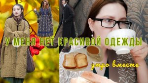 УТРО ВМЕСТЕ♡я не ношу платья, но хочу 👠