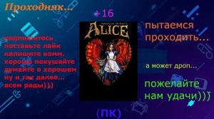 Проходняк: American McGee’s Alice (+16) Часть 2