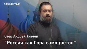 «Россия как Гора самоцветов»: Отец Андрей Ткачёв посоветовал шедевр для семейного просмотра