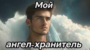 МОЙ АНГЕЛ-ХРАНИТЕЛЬ. Песни для души.