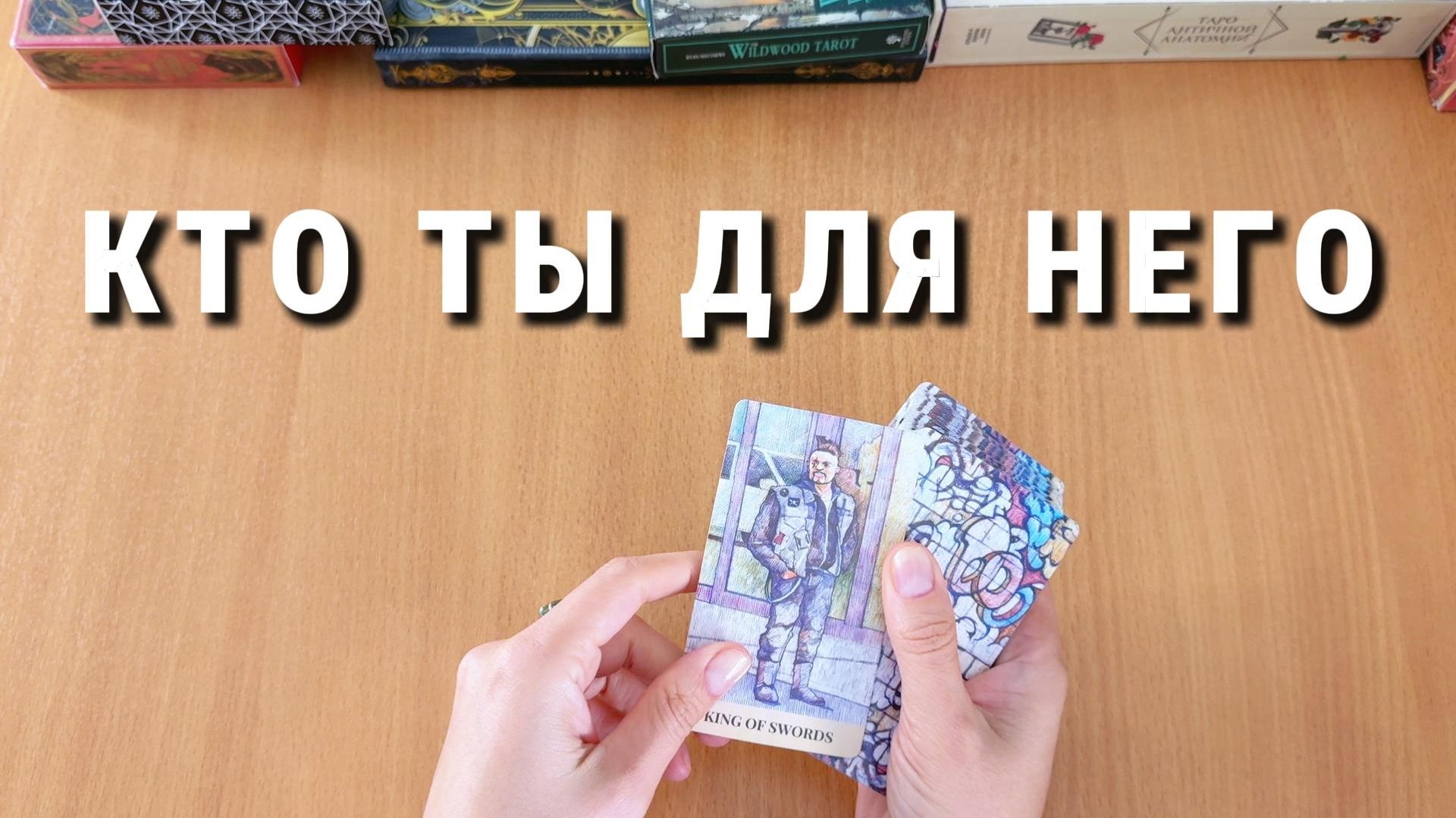 КТО ТЫ ДЛЯ НЕГО ТЕПЕРЬ? расклад таро, гадание на катах
