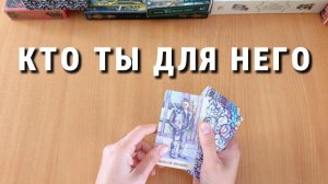 КТО ТЫ ДЛЯ НЕГО ТЕПЕРЬ? расклад таро, гадание на катах