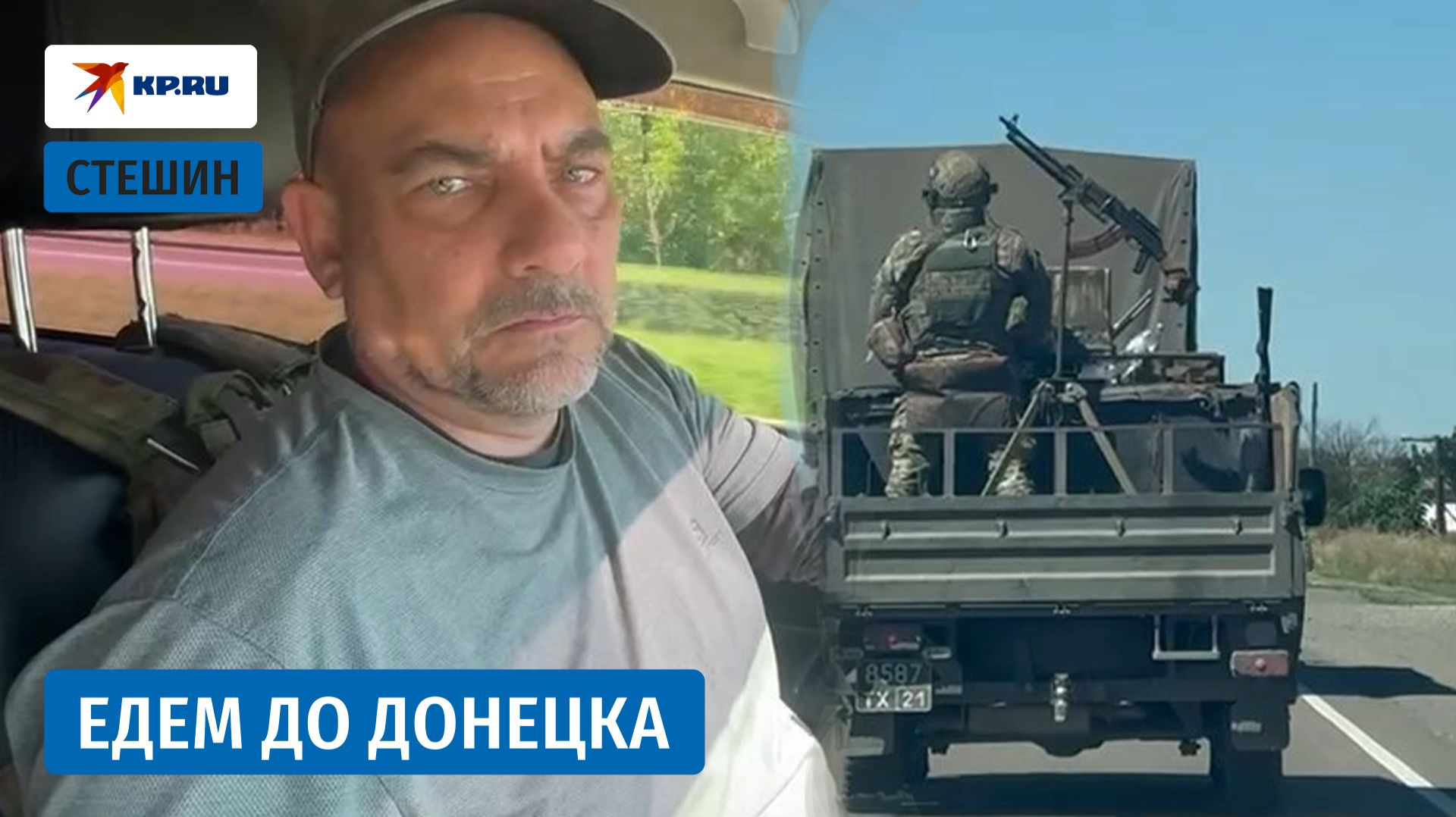 От КПП «Успенка» до Донецка: военкор «КП» Стешин проехался по трассе