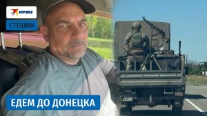 От КПП «Успенка» до Донецка: военкор «КП» Стешин проехался по трассе