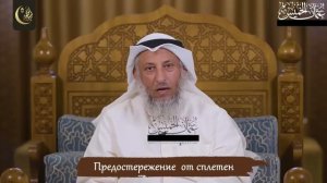 «Сплетник не войдет в Рай» | Шейх Усман аль-Хамис