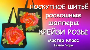 🌺ШЬЁМ ОЧЕНЬ КРАСИВЫЕ ШОППЕРЫ БЫСТРО ЛЕГКО ШИКАРНО Мастер класс Гелла Чара