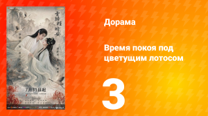 Время покоя под цветущим лотосом 3 серия