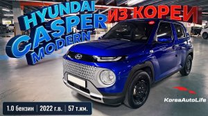 Обзор Hyundai Casper Modern с пробегом 57 т.км. под льготный утиль до 160 л.с. на заказ из Кореи