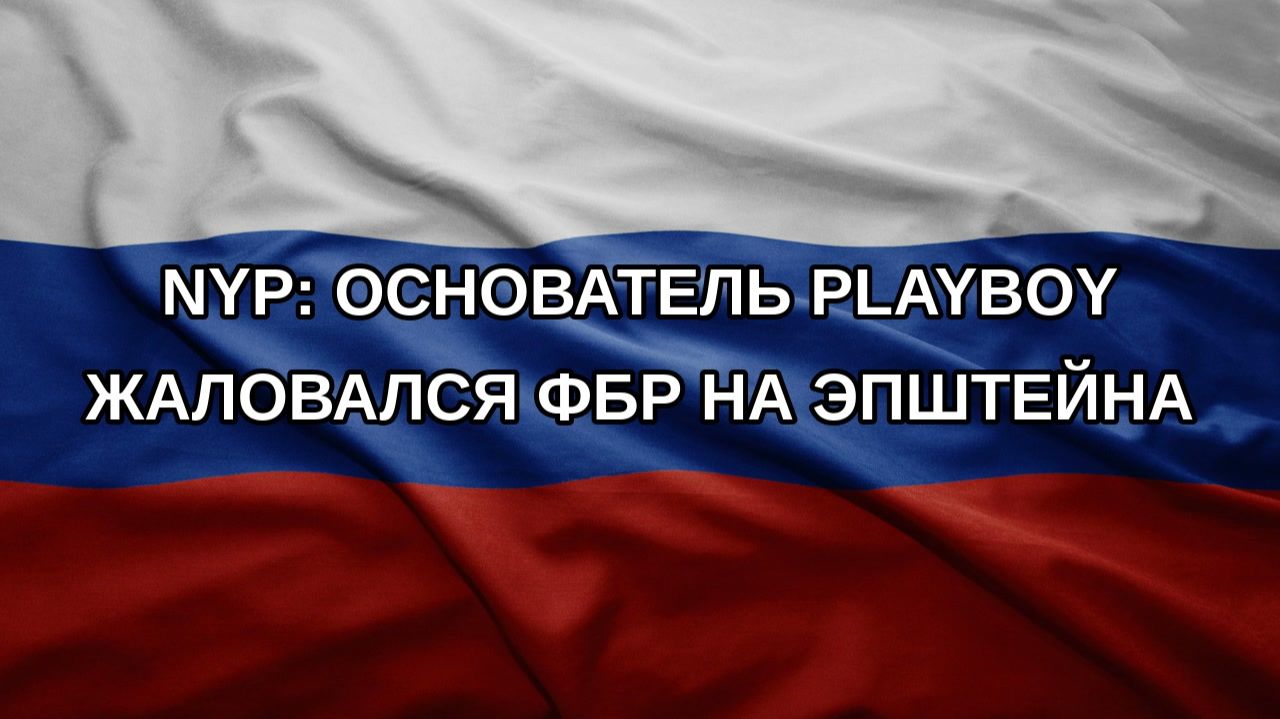 NYP: основатель Playboy жаловался ФБР на Эпштейна