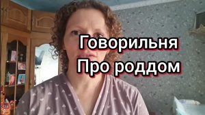 Страничка Надежды сравнила роддомы Англии и России
