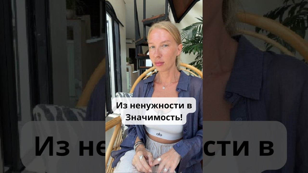 Из ненужности в Значимость