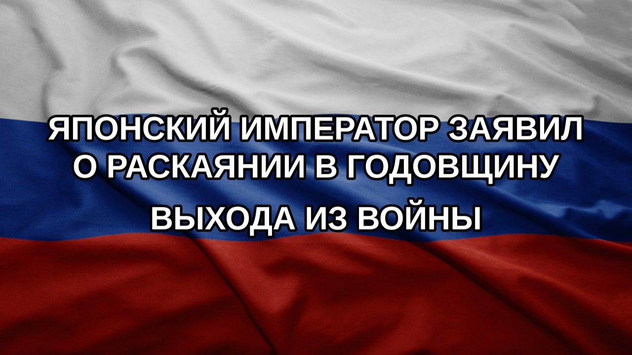 Японский император заявил о раскаянии в годовщину выхода из войны