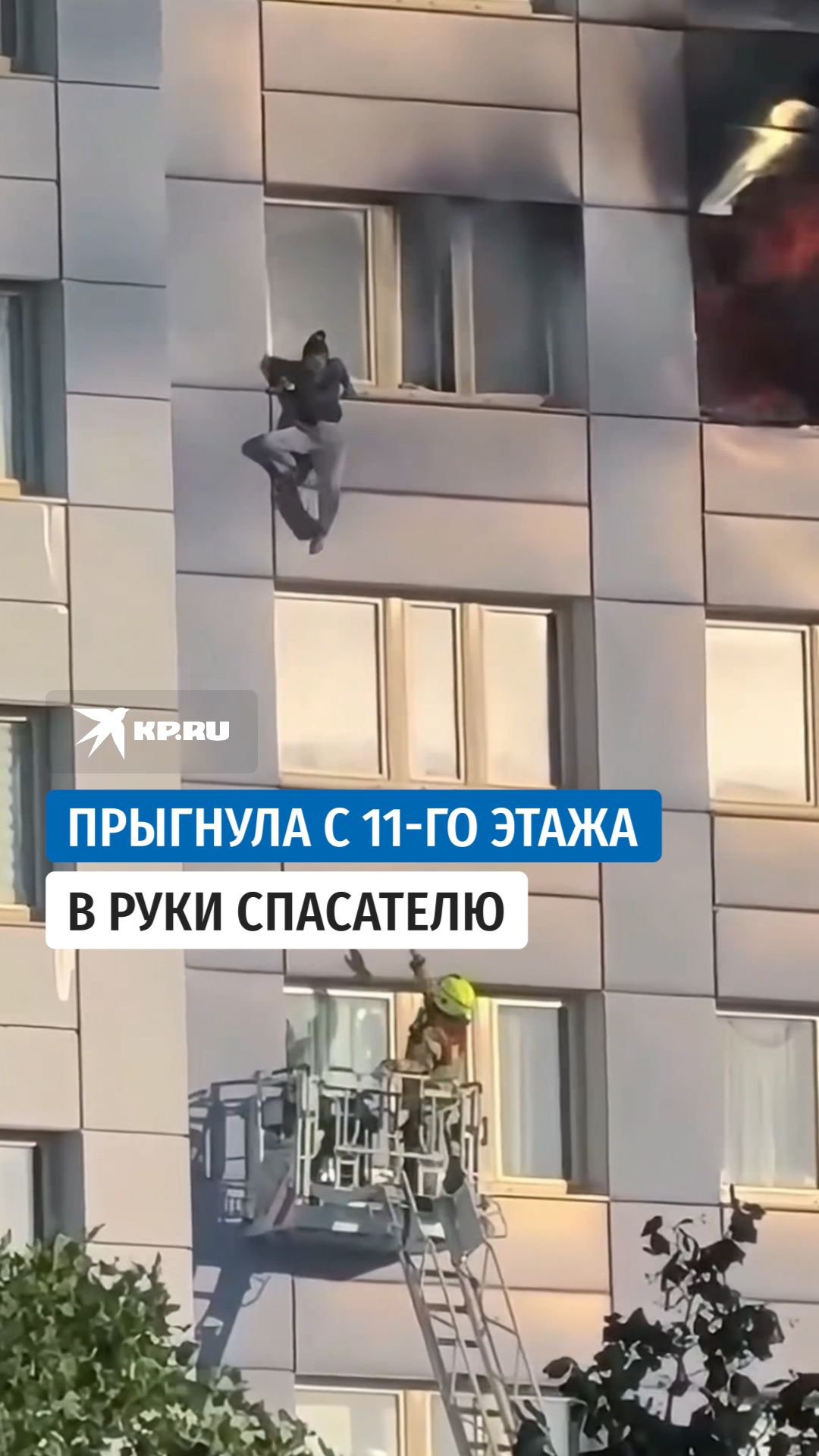 Спасатель поймал женщину, которая прыгнула с 11 этажа во время пожара