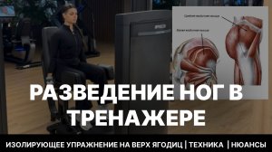 РАЗВЕДЕНИЕ НОГ В ТРЕНАЖЕРЕ - ИЗОЛИРУЮЩЕЕ УПРАЖНЕНИЕ НА ВЕРХ ЯГОДИЦ | ТЕХНИКА  | НЮАНСЫ