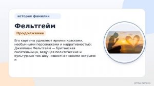 Фельтгейм — история происхождения, значения и склонения фамилии, которую стоит знать