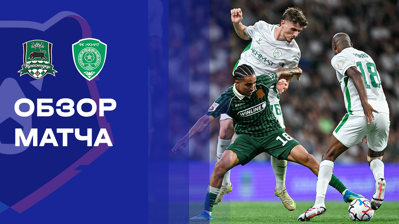 Краснодар - Ахмат. Обзор матча Альфа-Банк РПЛ 15.08.2026