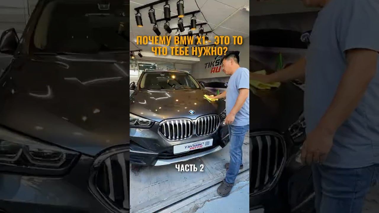 Отвечаем на вопросы о BMW X1 #BMW #BMWX1 #автоизкореи #автоподбор #автоподзаказ