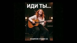 Песня «Иди ты...»
