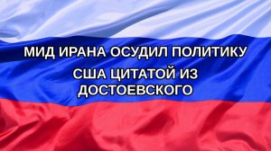 |Н. РФ| МИД Ирана осудил политику США цитатой из Достоевского