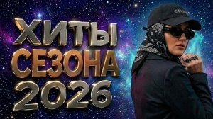 ХИТЫ 2026🎉Музыка в тренде 2026🔥САМЫЕ ЛУЧШИЕ ПЕСНИ 2026🔥Remix 2026🔥Трендовые ремиксы