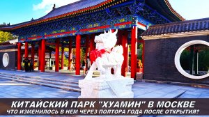 Что изменилось в китайском парке «Хуамин» в Москве через 1,5 года после открытия? Архив. Часть 1
