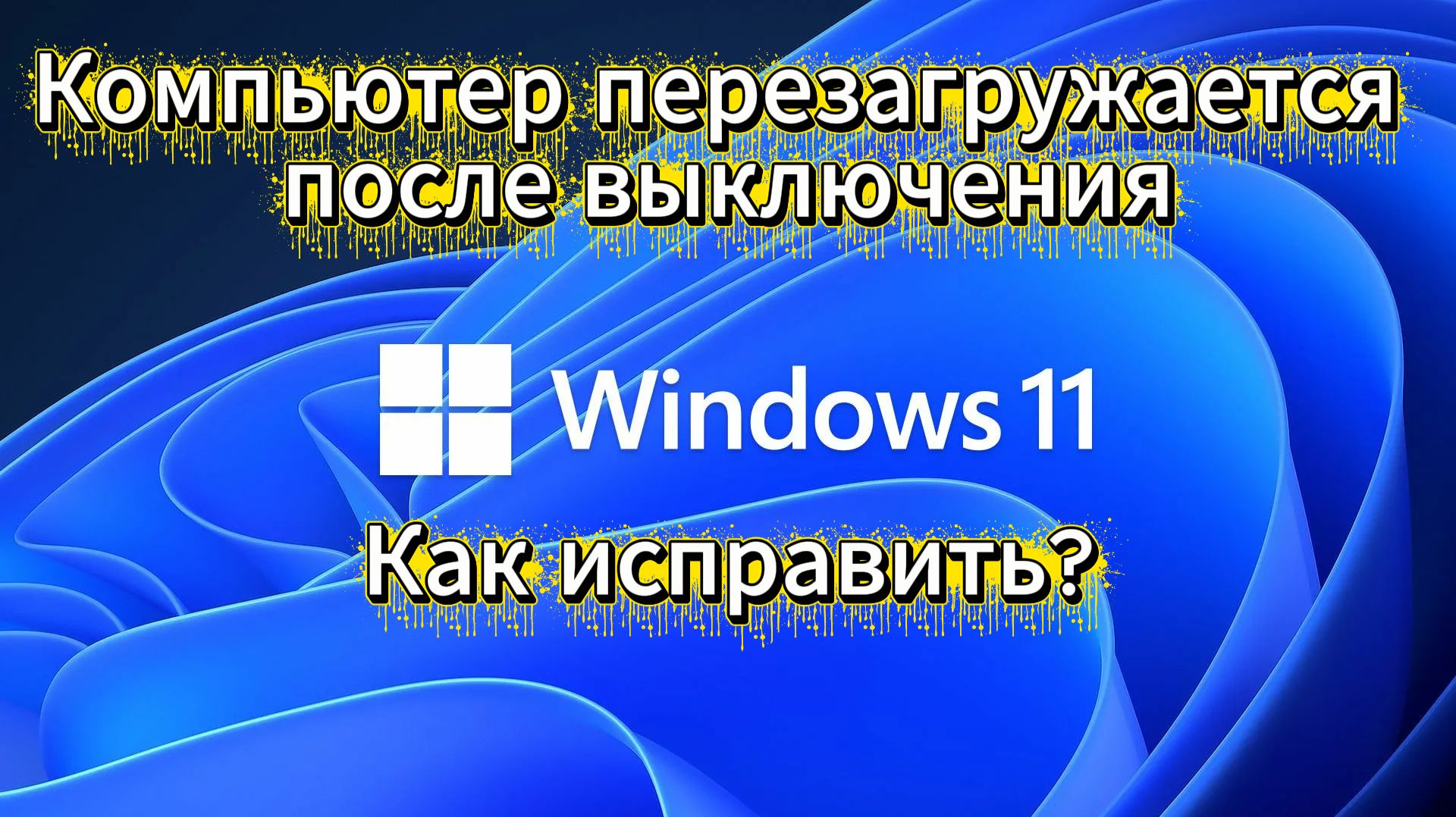 Компьютер перезагружается после выключения. Как исправить?