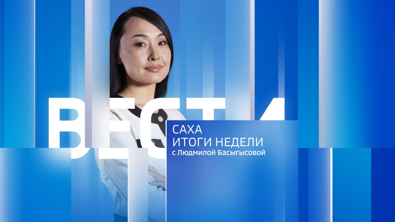 14:30 ВЕСТИ САХА 16/08/26 ИТОГИ НЕДЕЛИ НА РУССКОМ ЯЗЫКЕ