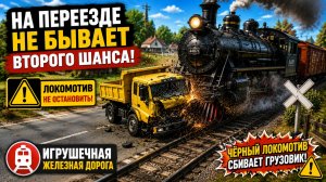 🚂 Чёрный Локомотив Сбил Грузовик На Переезде! Авария На Игрушечной Железной Дороге